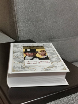 Морис Леблан: Преступления Арсена Люпена