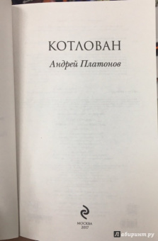 Евгений Замятин: Мы. Котлован