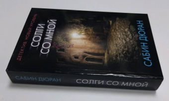 Сабин Дюран: Солги со мной