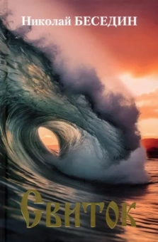 Николай Беседин: Свиток