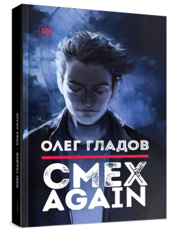 Олег Гладов: Смех AGAIN