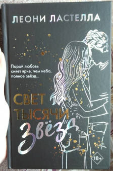 Леони Ластелла: Свет тысячи звёзд