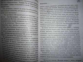 Махатма Ганди: Моя жизнь, или История моих экспериментов с истиной