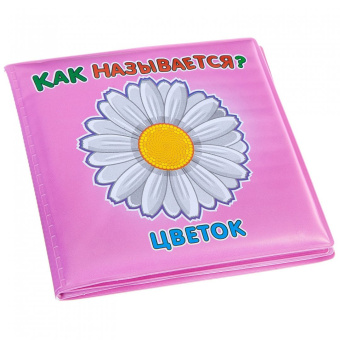 Книга для купания "Как называется?" (1899ВВ/M6224)