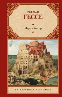 Герман Гессе: Игра в бисер