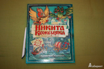 Никита Кожемяка. Русские народные сказки