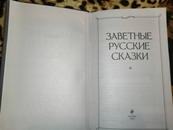 Заветные русские сказки
