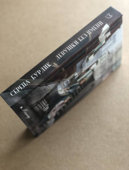 Серена Бурдик: Девушки без имени