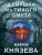 Анна Князева: Девушка из тихого омута