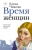 Елена Чижова: Время женщин