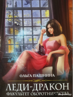 Ольга Пашнина: Леди-дракон. Факультет оборотничества
