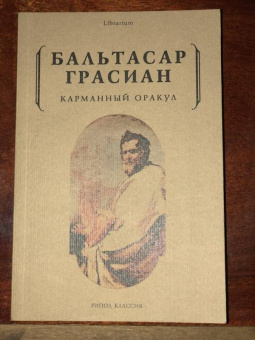 Бальтасар Грасиан: Карманный оракул