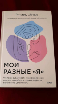 Ричард Шварц: Мои разные "я". Что такое субличности и как знание о них поможет проработать травмы
