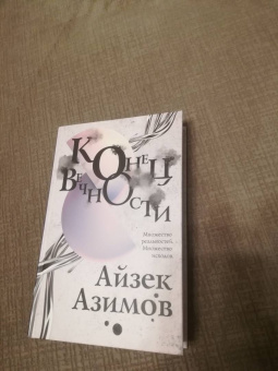 Айзек Азимов: Конец вечности