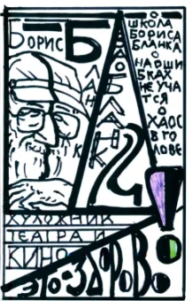 Борис Бланк: Художник театра и кино - это здорово. Ва-Бланк 2
