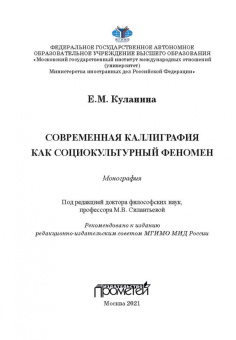 Елена Куланина: Современная каллиграфия как социокультурный феномен