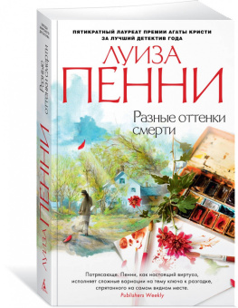Луиза Пенни: Разные оттенки смерти