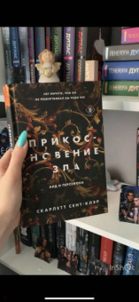 Скарлетт Сент-Клэр: Прикосновение зла