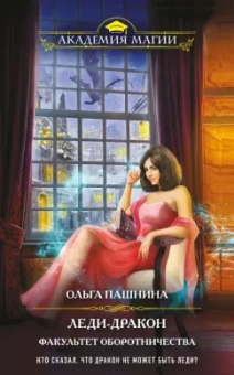 Ольга Пашнина: Леди-дракон. Факультет оборотничества