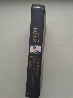 Ярослав Гашек: Похождения бравого солдата Швейка