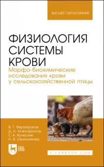 Вертипрахов, Ксенофонтов, Колесник: Физиология системы крови. Морфо-биохимические исследования крови у сельскохозяйственной птицы