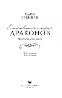 Мари Бреннан: Естественная история драконов