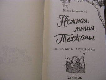 Юлия Евдокимова: Нежная магия Тосканы:  вино, коты и призраки