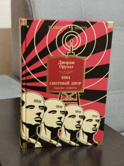 Джордж Оруэлл: 1984. Скотный Двор. Романы, повесть