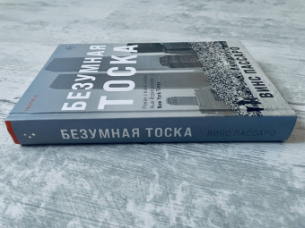 Винс Пассаро: Безумная тоска