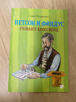 Свен Нурдквист: Петсон и Финдус решают кроссворд