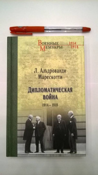 Марескотти Альдрованди: Дипломатическая война. 1914-1918