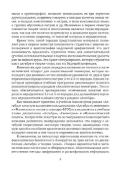 Леонид Мартынов: Алгебра и теория чисел для криптографии. Учебное пособие для вузов