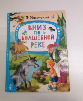 Эдуард Успенский: Вниз по волшебной реке