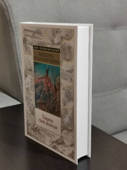 Лизелотта Вельскопф-Генрих: Харка, сын вождя