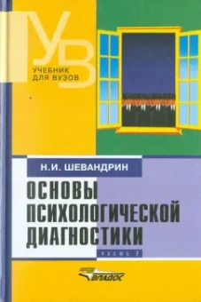 Николай Шевандрин: Основы психологической диагностики. В 3-х частях. Часть 2