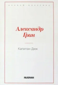 Александр Грин: Капитан Дюк