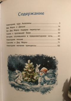 Татьяна Попова: Как Дед Мороз подарки перепутал. Гирлянда новогодних сказок