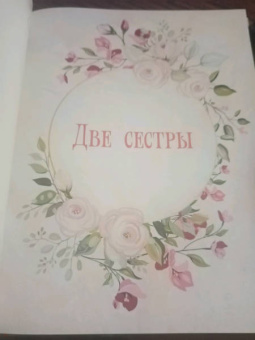 Александра Ишимова: Маленькие радости. Сказки Александры Ишимовой