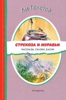 Лев Толстой: Стрекоза и муравьи. Рассказы, сказки, басни