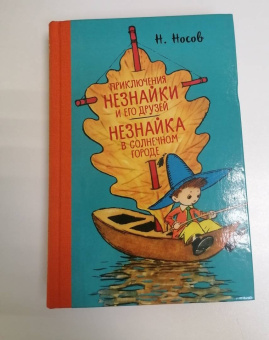 Николай Носов: Приключения Незнайки и его друзей. Незнайка в Солнечном городе