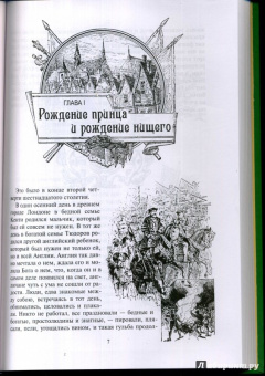 Марк Твен: Принц и нищий
