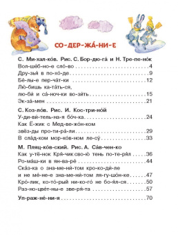 Михалков, Козлов, Пляцковский: Лучшие сказки. Первое чтение по слогам