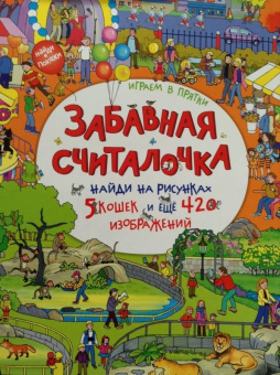 Елена Запесочная: Забавная считалочка. Найди на рисунках 5 кошек и еще 420 изображений