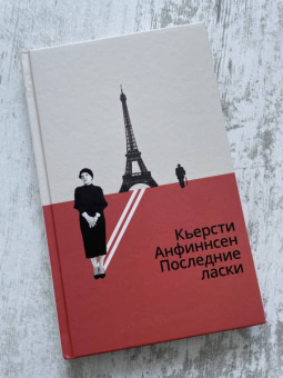 Кьерсти Анфиннсен: Последние ласки