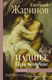 Евгений Жаринов: Падшее просвещение. Тень эпохи