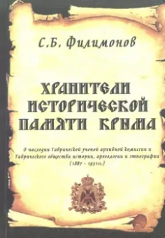 Сергей Филимонов: Хранители исторической памяти Крыма