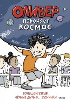 Хорхе Чэм: Оливер покоряет космос. Большой взрыв, черные дыры и... пончики