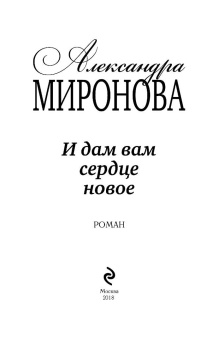 Александра Миронова: И дам вам сердце новое