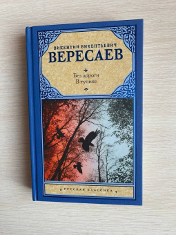 Викентий Вересаев: Без дороги. В тупике