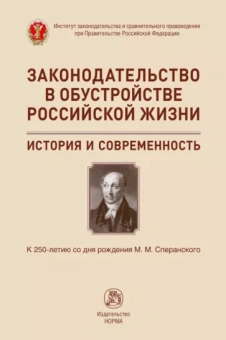 Лазарев, Захарцев, Сальников: Законодательство в обустройстве российской жизни